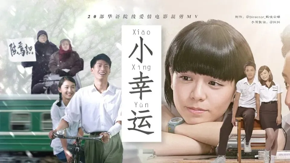 歌曲背后的故事——《小幸运》