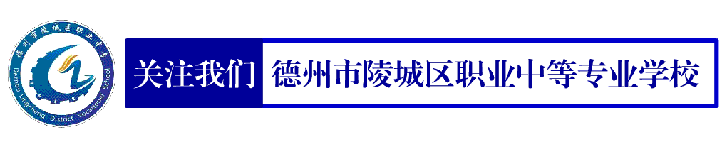 师生风采|以歌传情·声暖校园——陵城职专校园广播站点歌活动倡议书