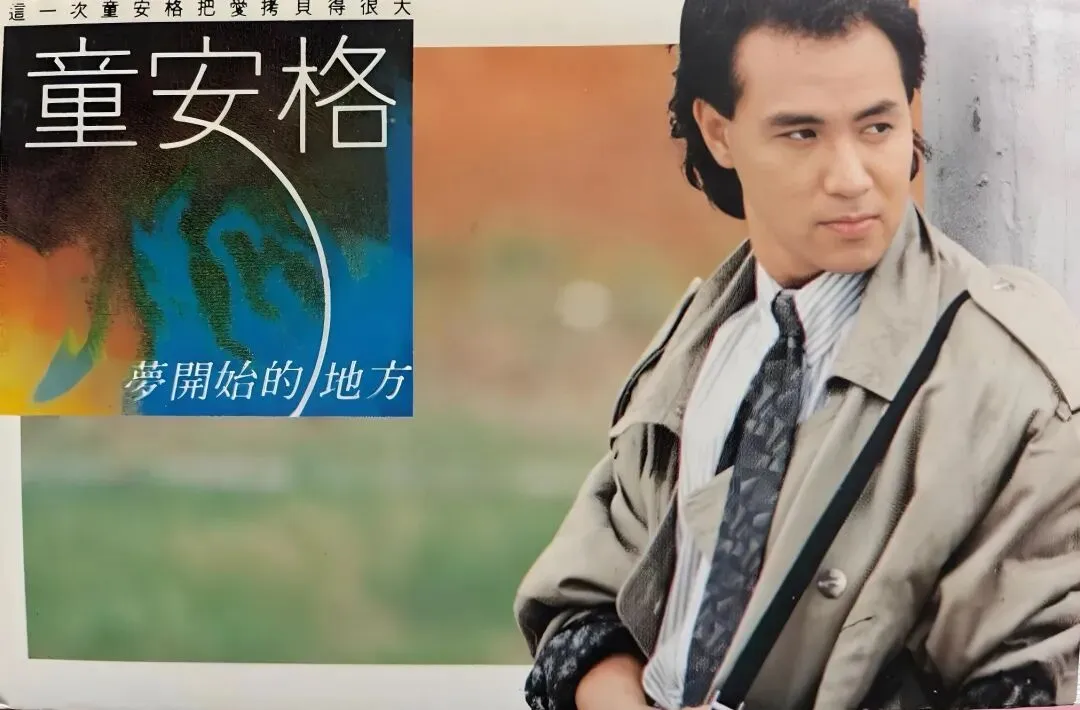 老哥听老歌122—童安格专辑④《梦开始的地方》