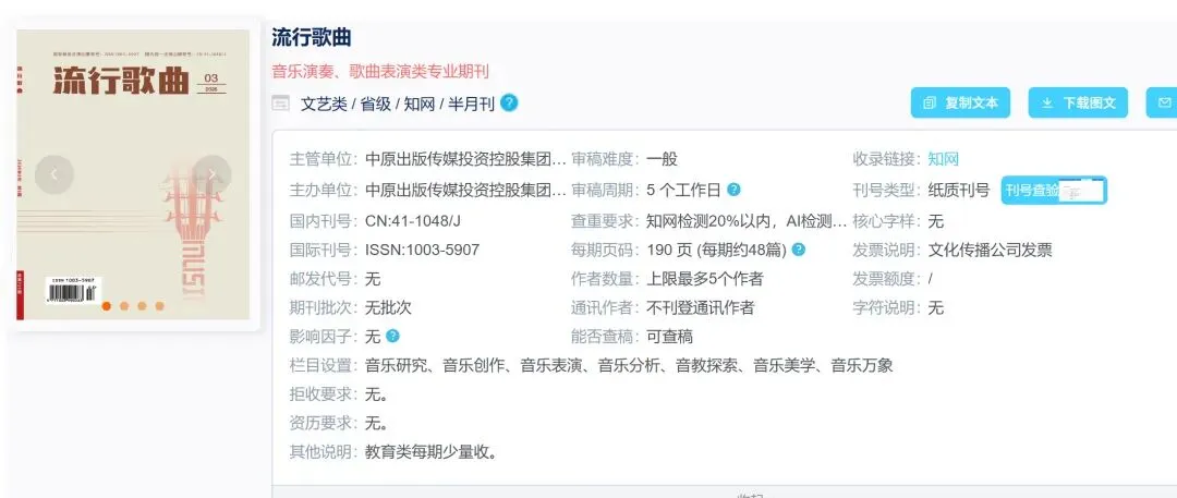 《流行歌曲》省级知网,音乐表演类专刊,现收26年5-7月,6-7月前后出刊.可查稿!