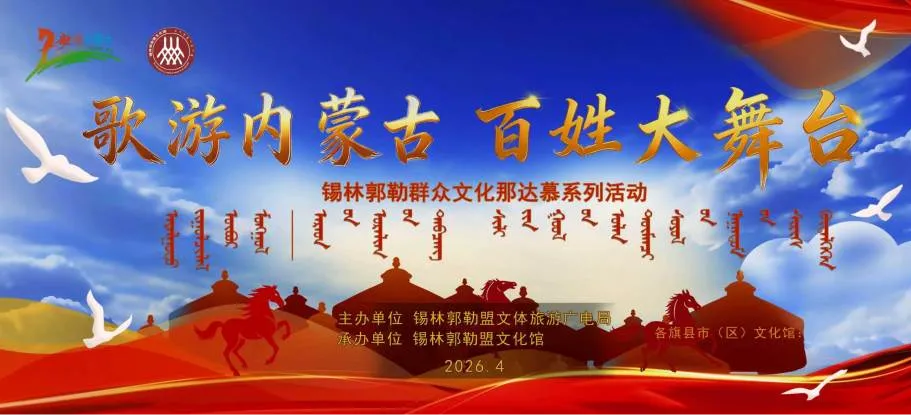 “歌游内蒙古”锡林郭勒百姓大舞台报名通知