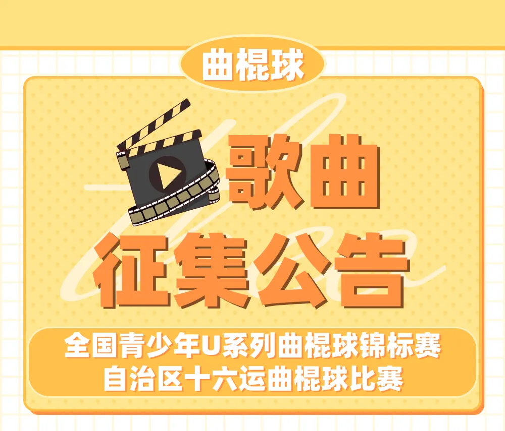 燃动绿茵!曲棍球比赛歌曲征集,用旋律为热爱加冕