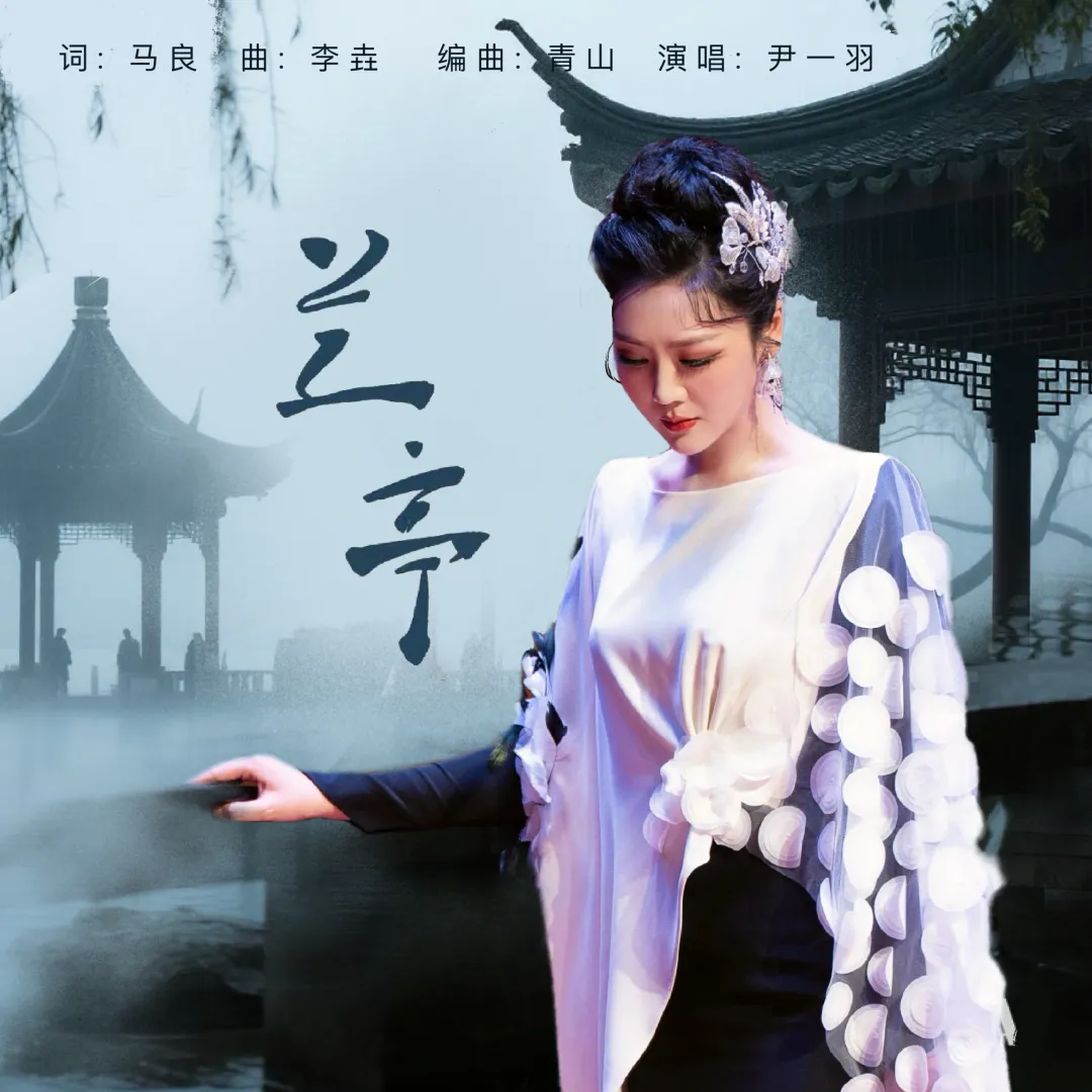 歌曲欣赏《兰亭》