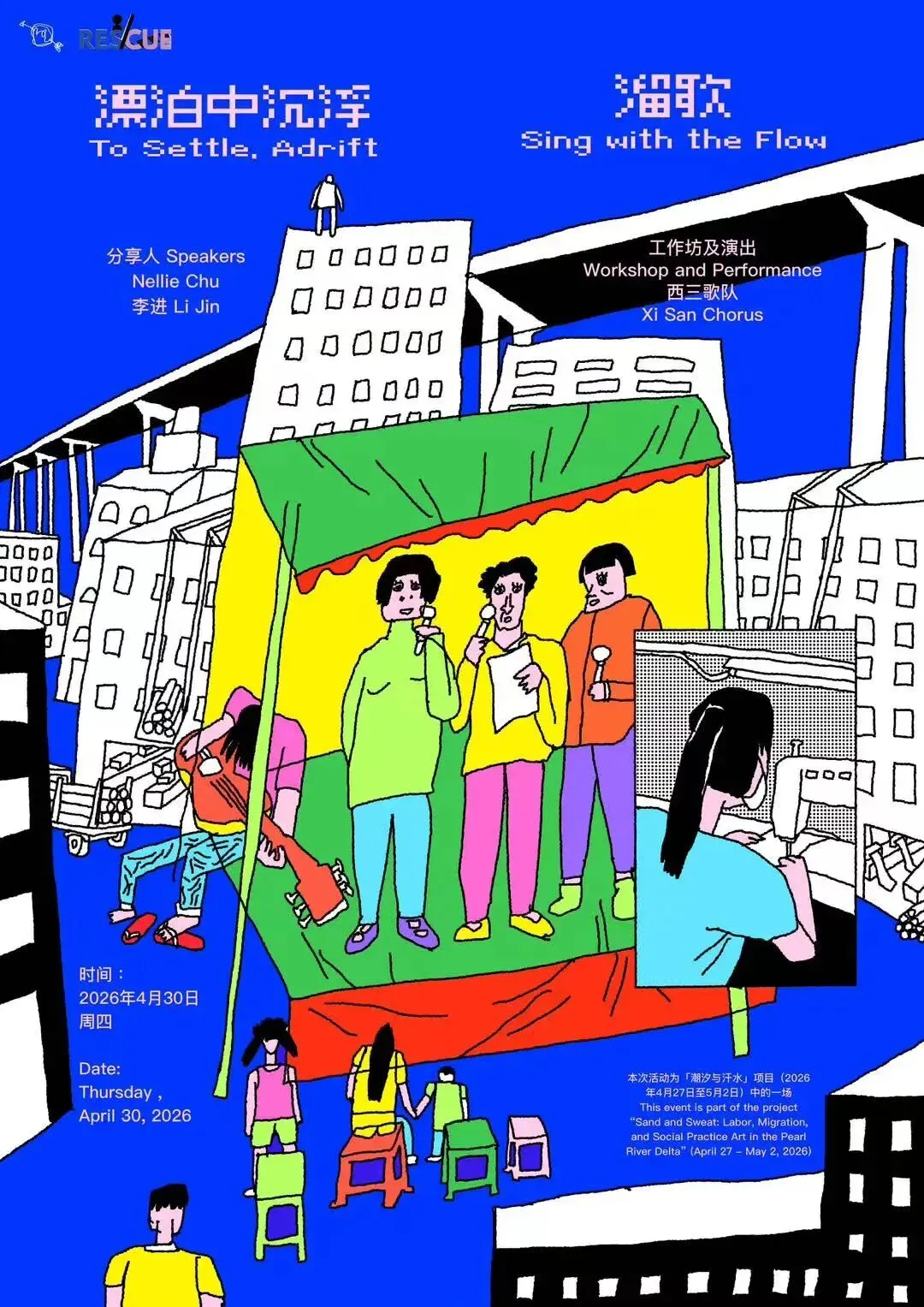 漂泊中沉浮 & 溜歌:分享、工作坊及演出|潮汐与汗水