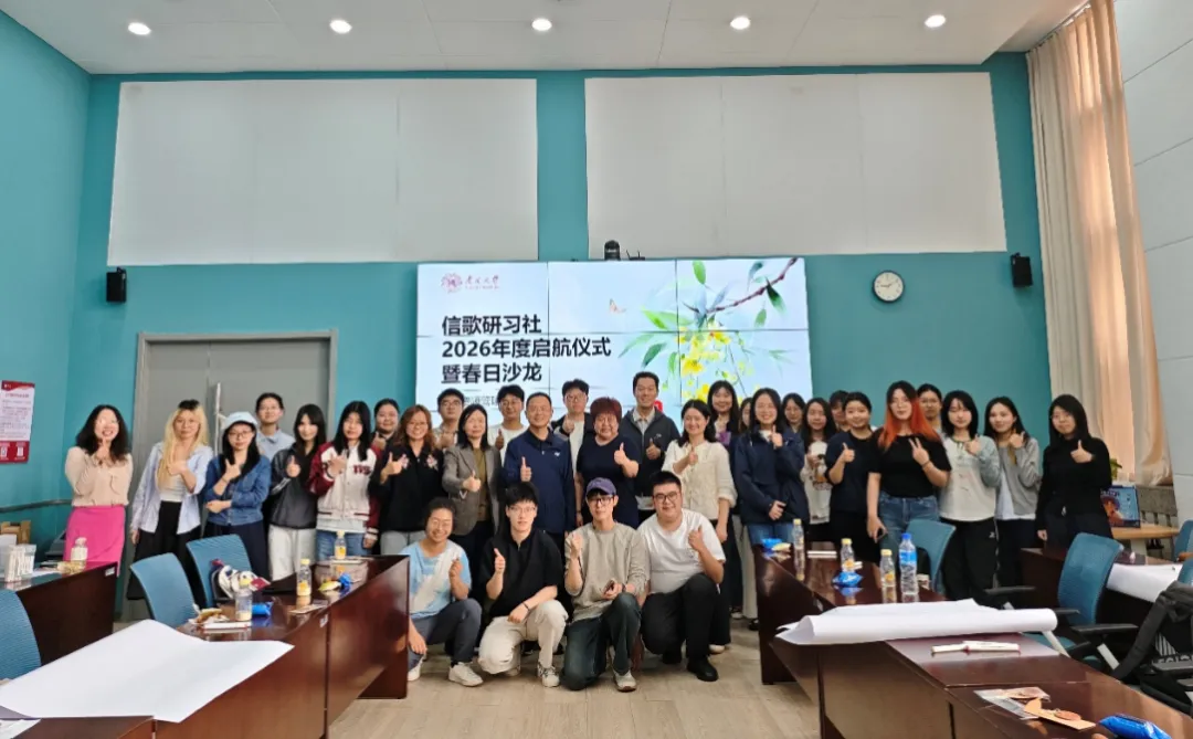 信歌研习社2026年度启航仪式暨春日沙龙顺利举行