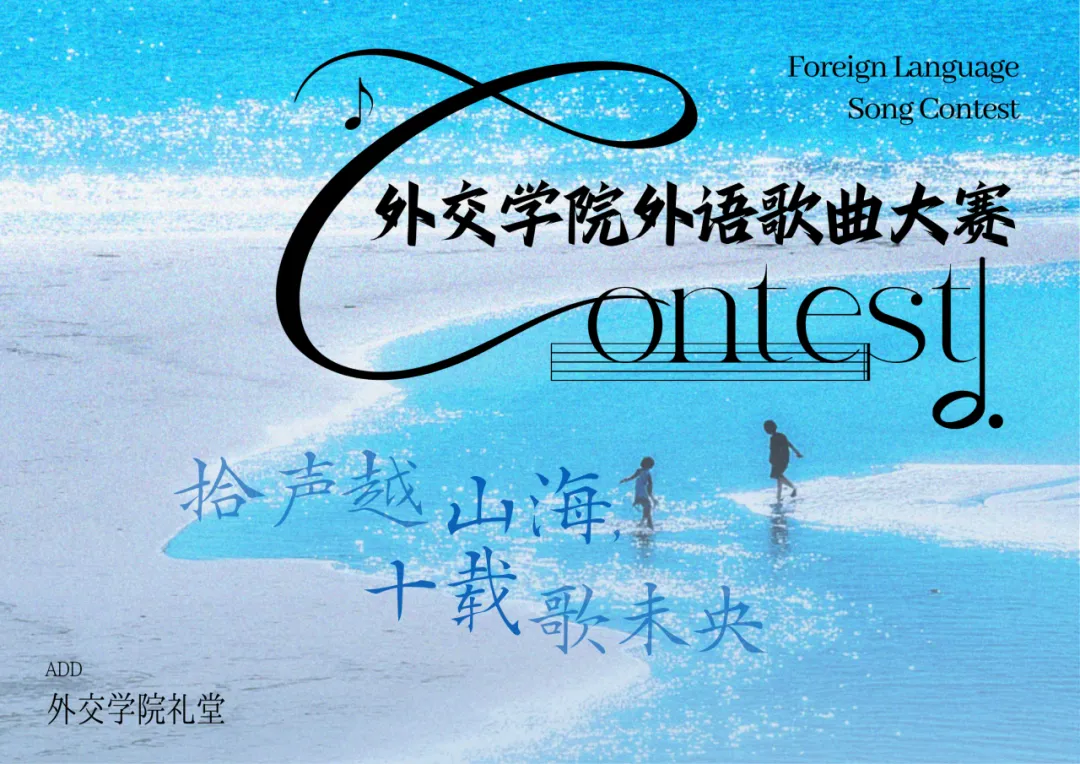 关于“拾声越山海,十载歌未央”2026年外交学院第十届外语歌曲大赛延期举行的通知