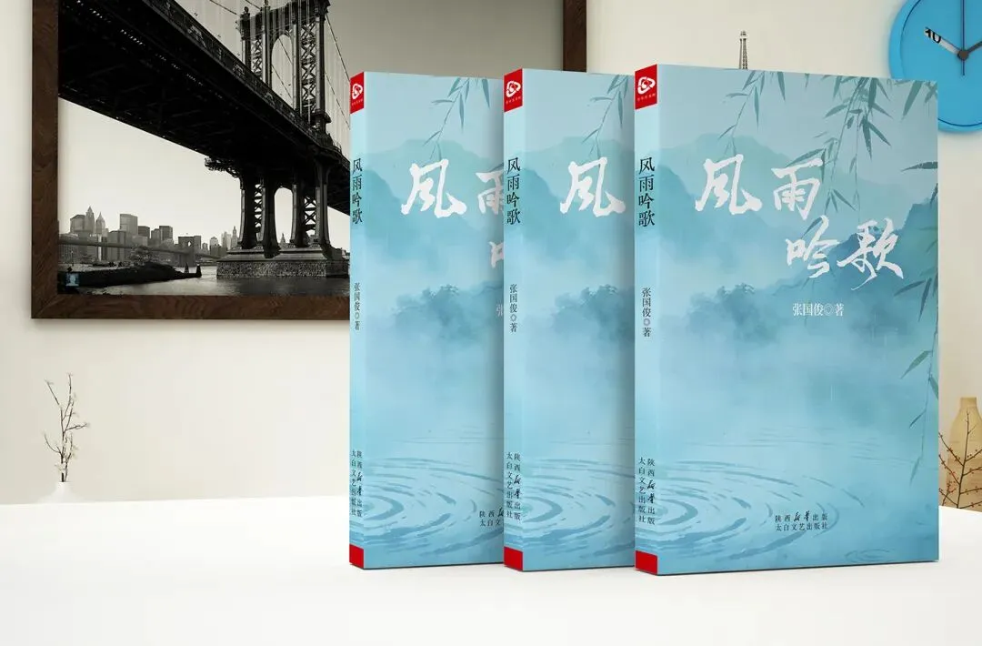 沐风雨以吟歌,以诗心映尘寰 ——读张国俊《风雨吟歌》有感 (文/穆青青)