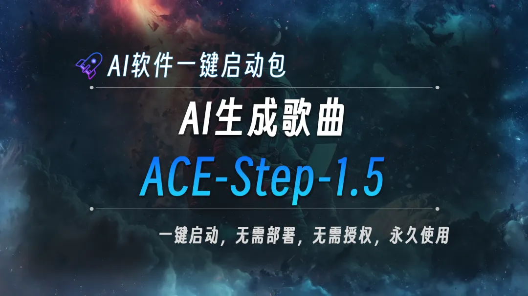 免费AI生成音乐/歌曲整合包ACE-Step v1.5,开源平替版Suno,支持1000+乐器/风格描述与LoRA小样本训练,快速打造专属曲风与音色标签