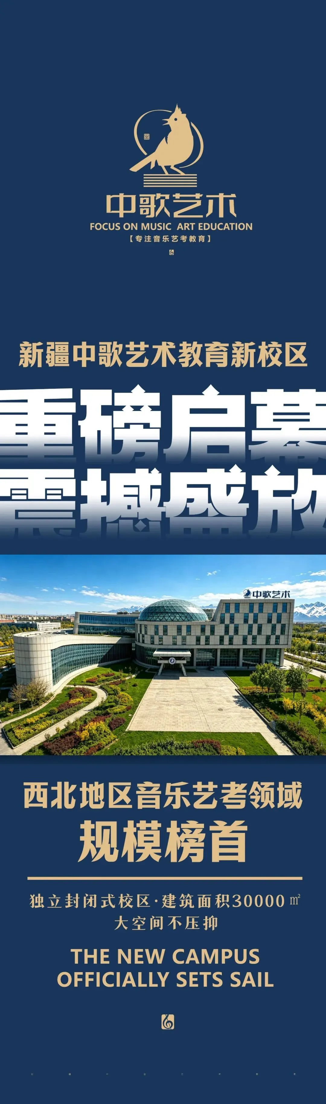 新疆中歌艺术教育新校区重磅启幕·震撼盛放!打造西北地区音乐艺考新地标!