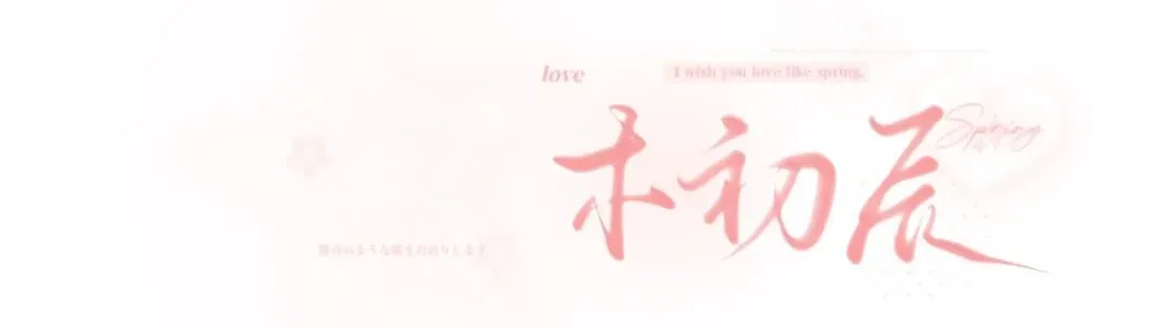 歌曲分享|奔赴——十刻想见你,奔赴所爱,以声重逢