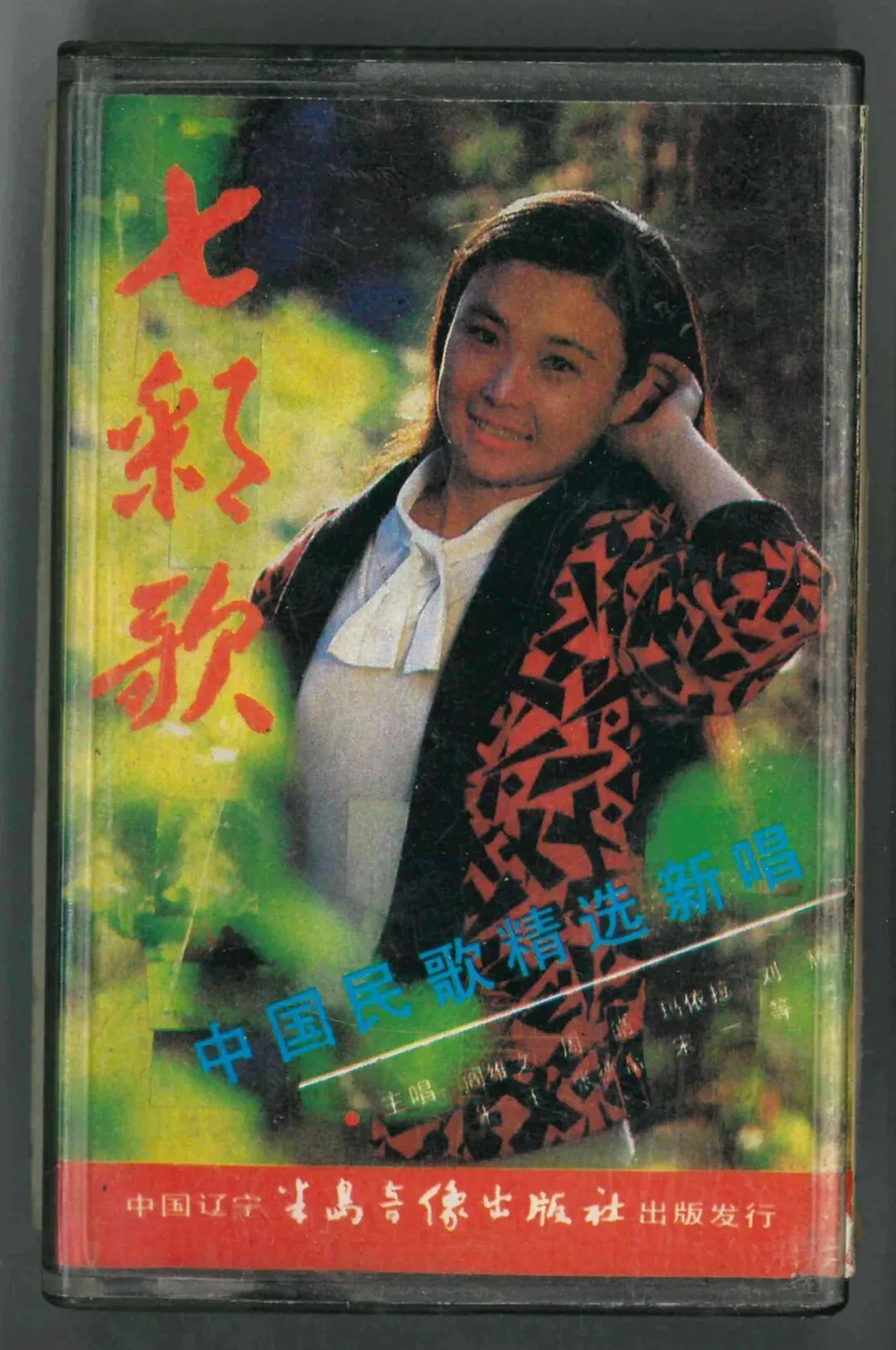 磁带:《七彩歌》中国民歌精选新唱(联唱)