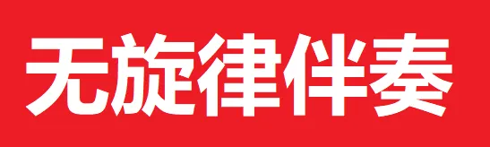 感人歌曲分享《生也等你死也等你》(歌谱+伴奏)