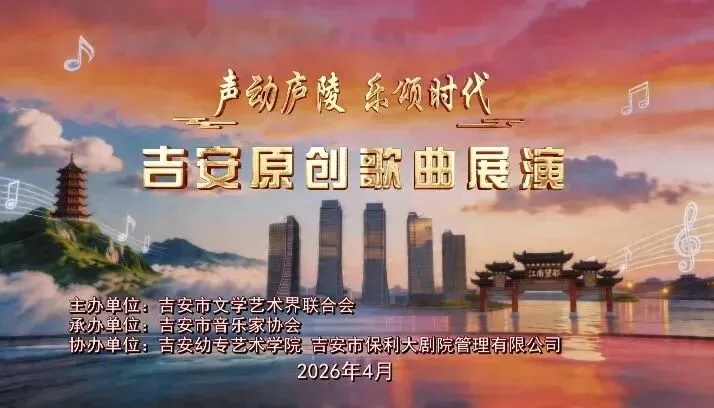 今晚(4月26日),吉安原创歌曲音乐会在保利剧院登场