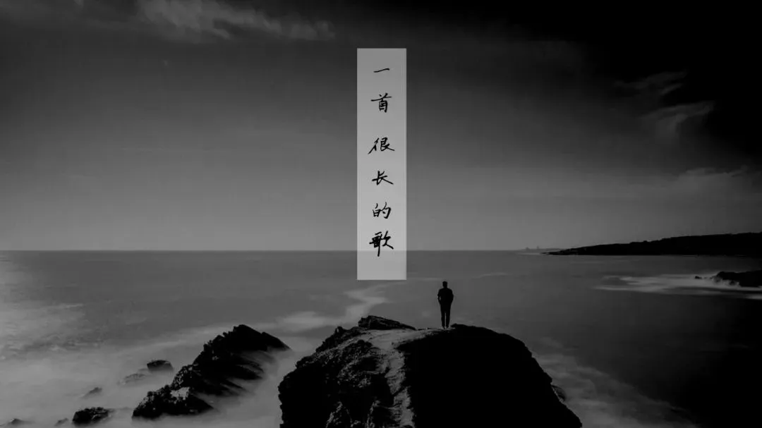 强叔:《一首很长的歌》