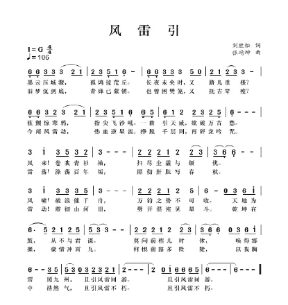 苍凉与苍劲交织的英雄史诗——评歌曲《风雷引》