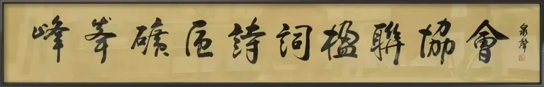 泉声传古韵,滏水自长歌——峰峰诗协闻田贵全院长邯郸成语典故讲座感赋雅集(总第二十八期)