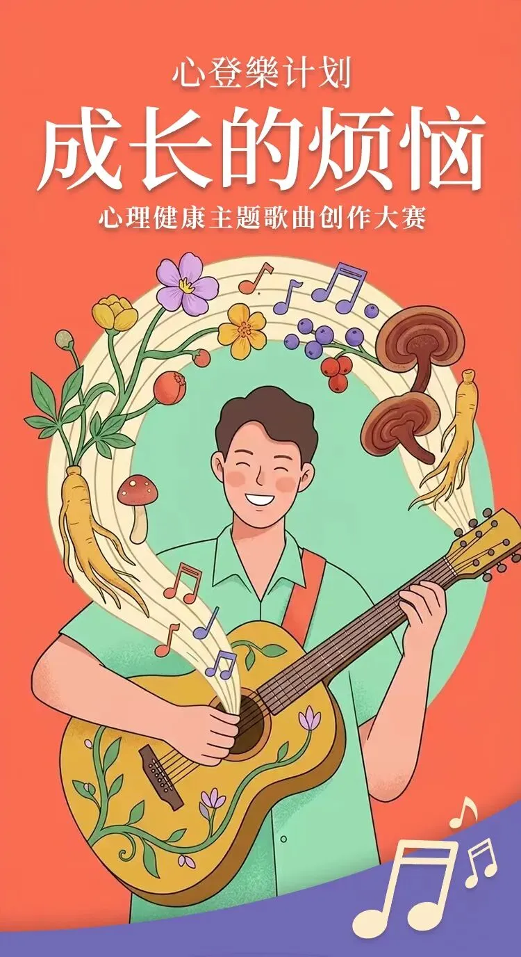 心登樂计划|心理健康主题歌曲创作大赛|全民邀歌:用音符说出成长的烦恼!