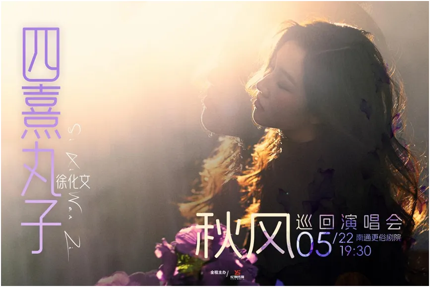 以歌赴约:四熹丸子「秋风」2026巡演,5.22南通更俗剧院遇见这位宝藏歌手的温柔时光