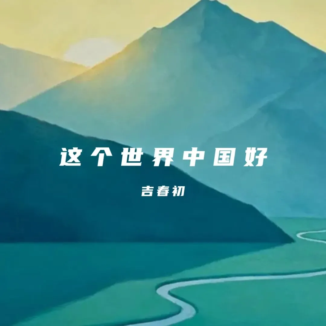 【歌曲】这个世界中国好(女声)