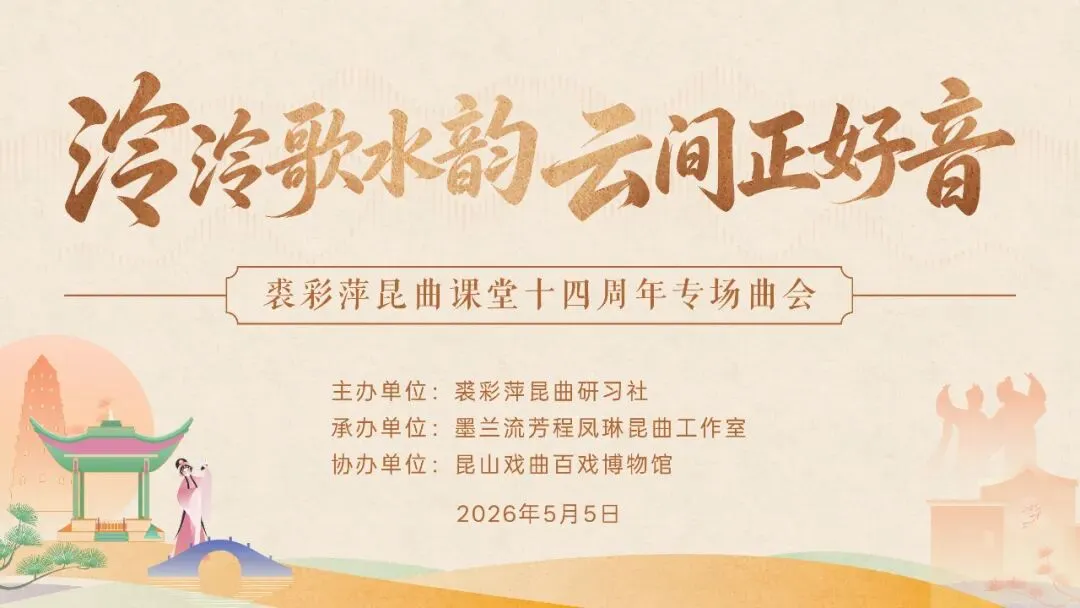 “泠泠歌水韵,云间正好音”——裘彩萍昆曲课堂十四周年专场曲会暨线下雅聚启幕倒计时