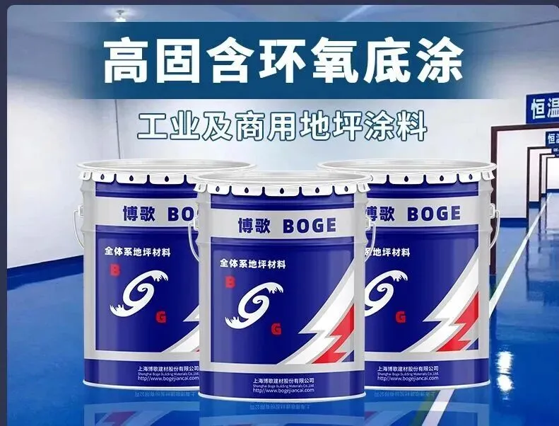 博歌-高固含环氧底涂