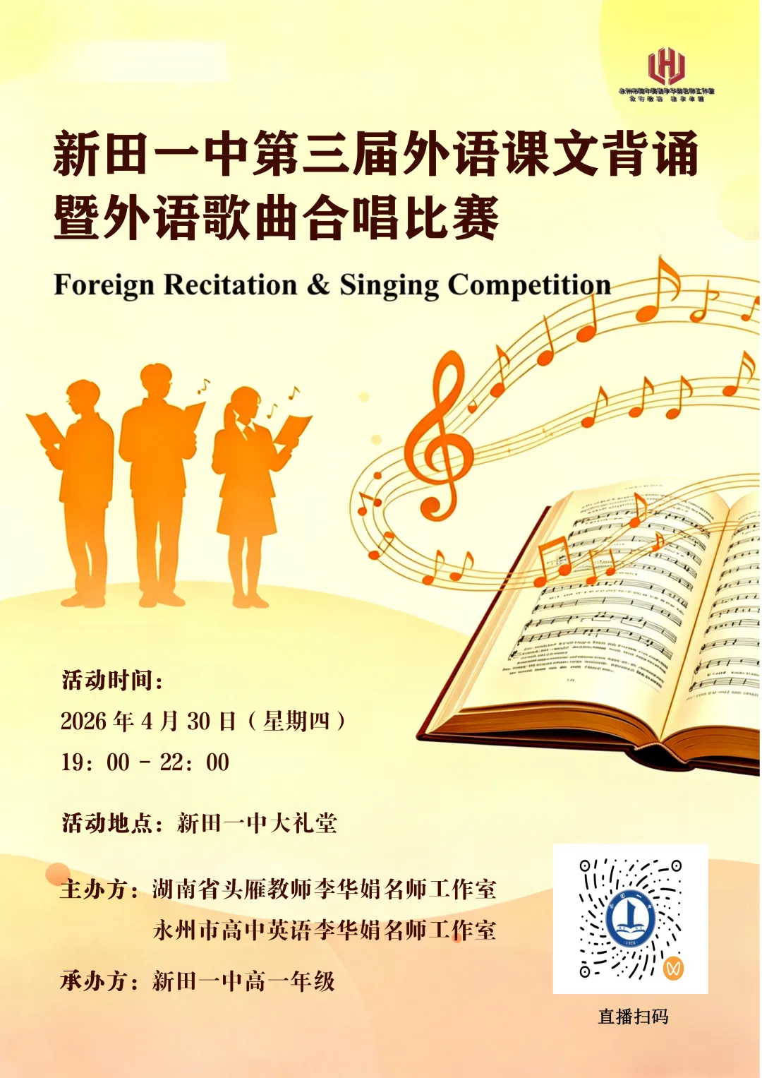 以声传英韵 以歌致青春!新田一中外语课文背诵暨外语歌曲合唱比赛重磅来袭!