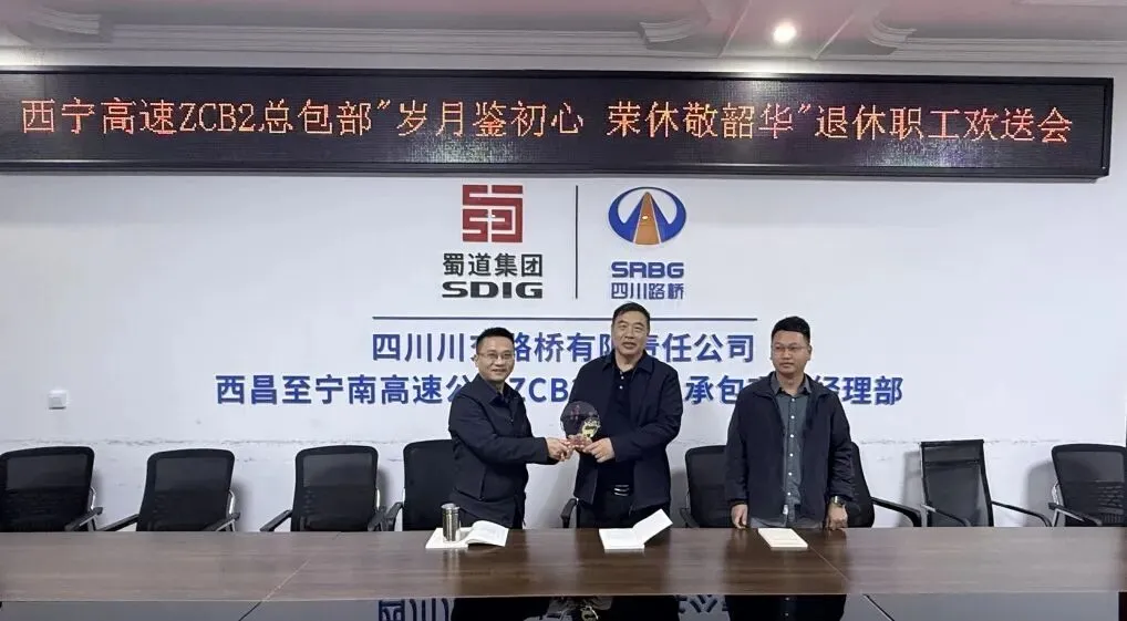 岁月如歌敬芳华 温情欢送暖人心——西宁高速ZCB2总包部举办退休职工欢送会