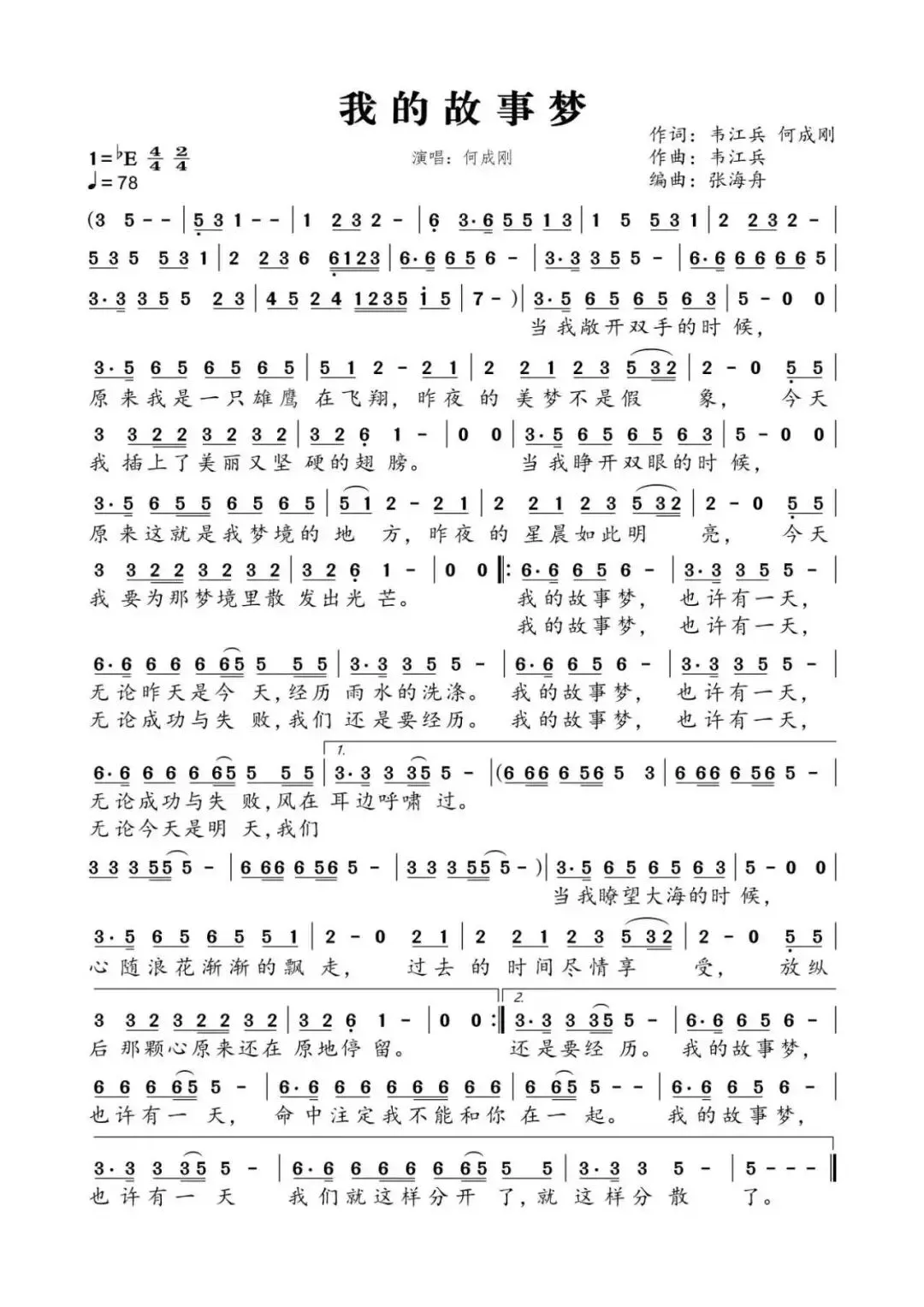 我的故事梦(歌曲) ‖ 词/何成刚 韦江兵 曲/韦江兵