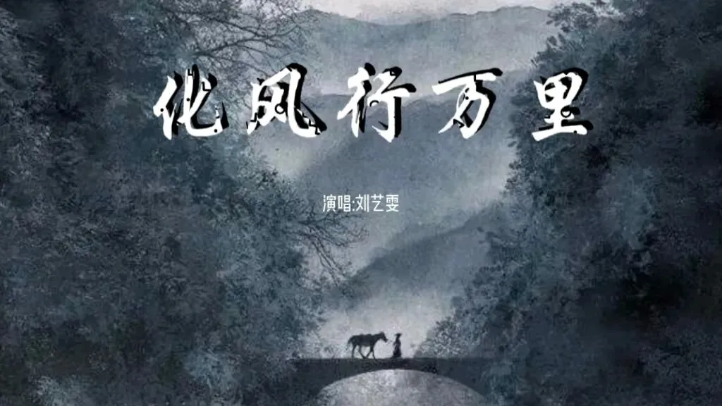 歌曲背后的故事——《化风行万里》
