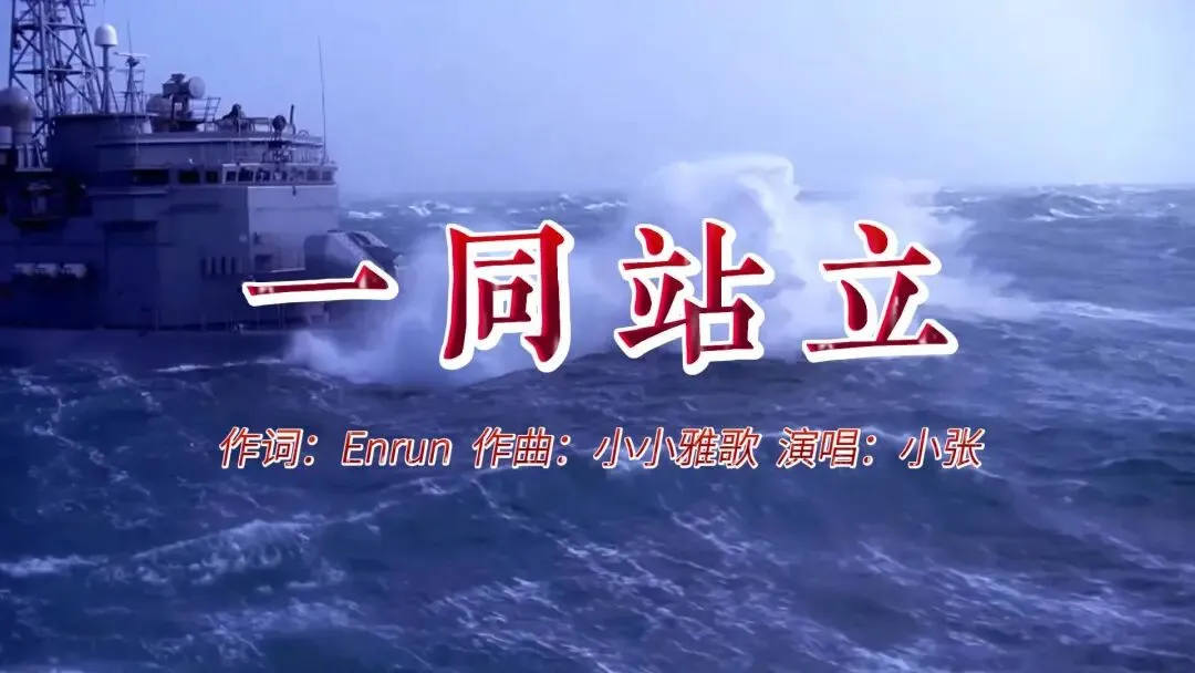 原创歌曲分享:《一 同 站 立》(恩润新歌 附歌谱)