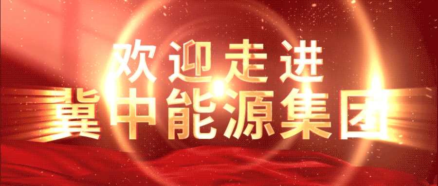 以奋斗为荣 以奉献为歌 奋力谱写高质量发展现代新国企的崭新篇章——致冀中能源集团全体职工的倡议书