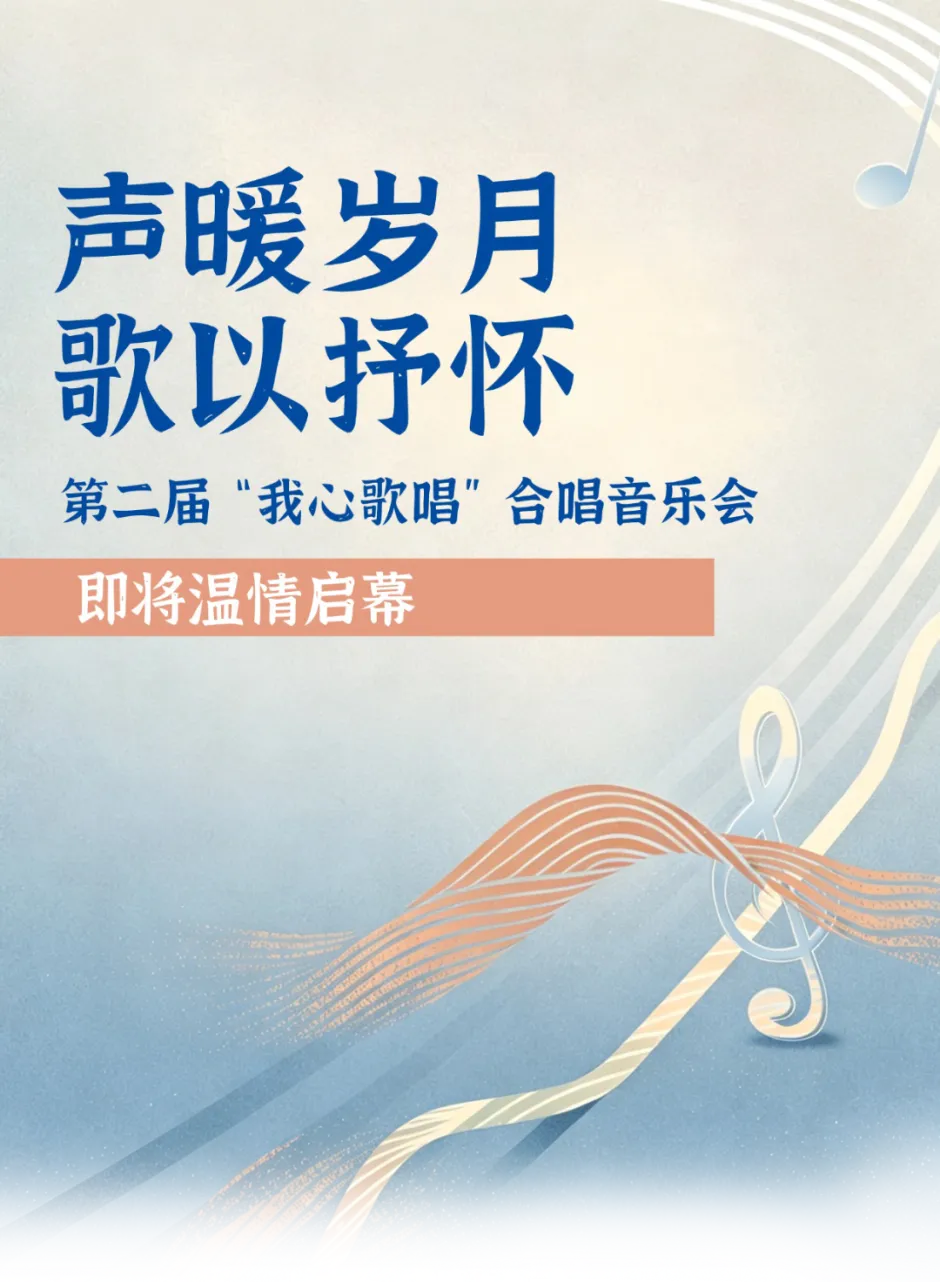 声暖岁月,歌以抒怀|第二届“我心歌唱”合唱音乐会即将温情启幕