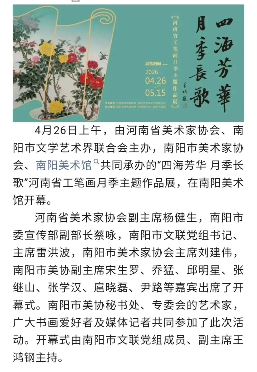 “四海芳华 月季长歌”河南省工笔画月季主题作品展在南阳美术馆开幕