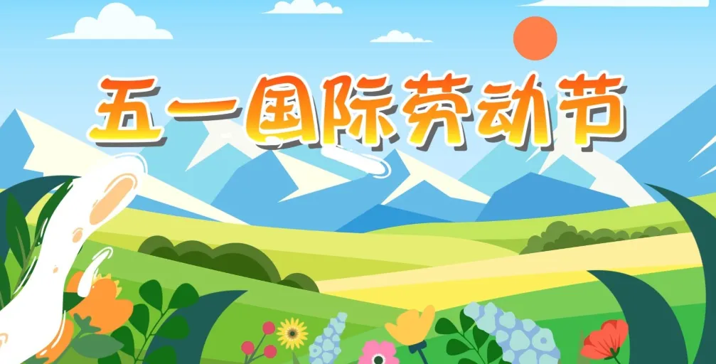 五一劳动节:劳动者之歌(五一的来源)