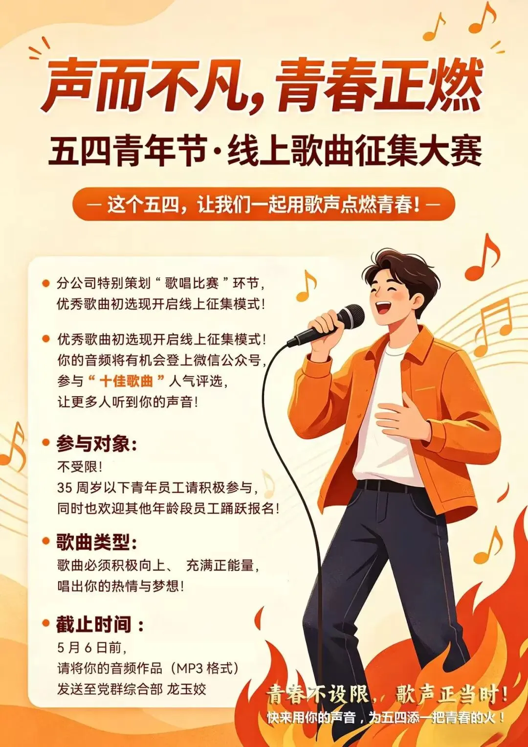生而不凡 青春正燃 | 五四青年节线上歌曲征集大赛开启!
