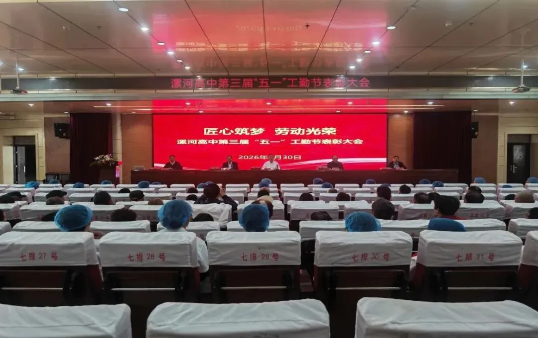 劳动光荣歌奉献 匠心筑梦谱华章——漯河市高级中学召开第三届“五一”工勤节表彰大会