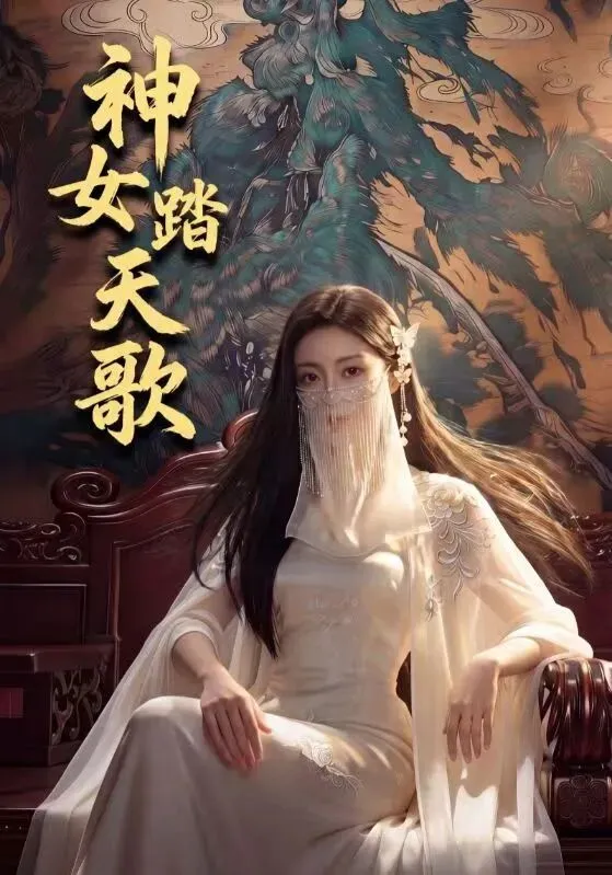精彩短剧《神女踏天歌》高人气1-98集!大结局/后续/合集/完整版