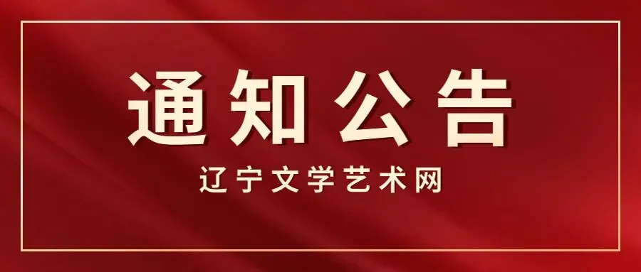 征稿丨“东北超”原创歌曲征集通知