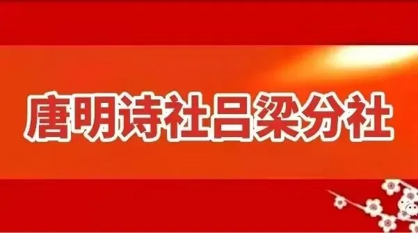 【唐明吕梁】暮春吟歌