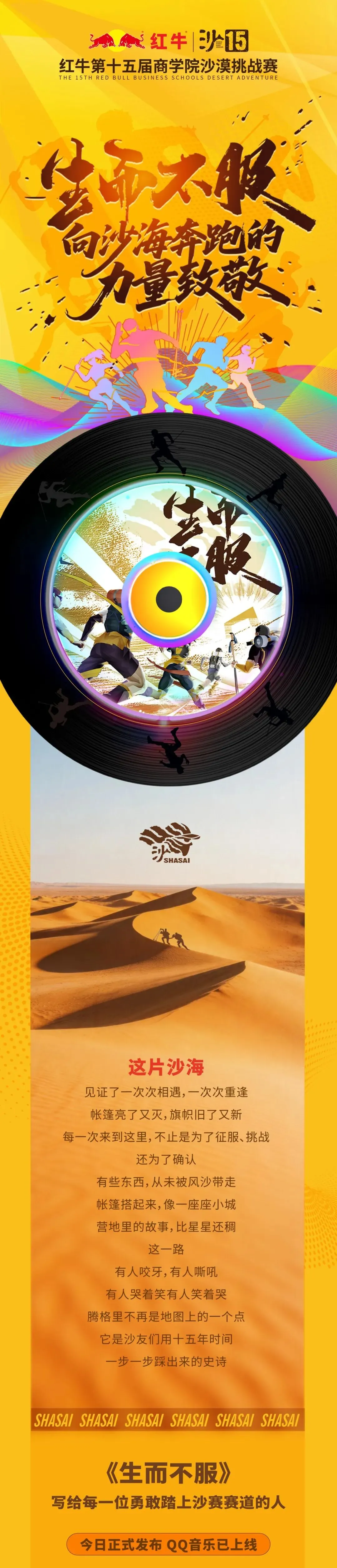 沙赛首支定制歌曲发布:生而不服,向沙海奔跑的力量致敬