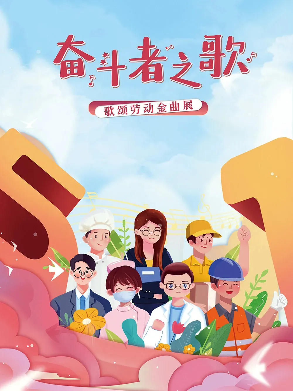 展览 || 奋斗者之歌——歌颂劳动金曲