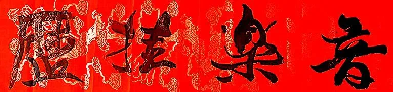 音乐挂历:2026灵宝文旅形象宣传歌曲《灵宝灵宝》孙德明作词作曲黄永编曲崔叶华首唱小承影音视频制作发布等音乐挂历之《妈妈去了》等…