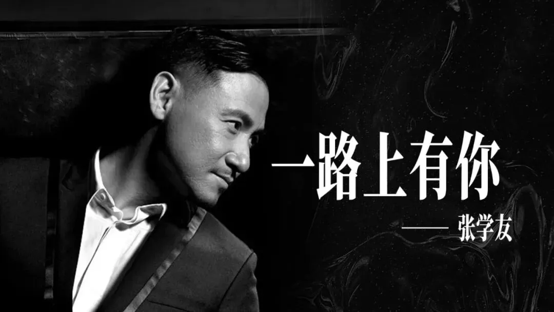 歌曲背后的故事---《一路上有你》:低谷里的陪伴,才是最真的浪漫