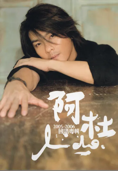 旧曲新情(听老歌,写新诗系列诗歌):收音机里的老歌——听阿杜《放手》而作