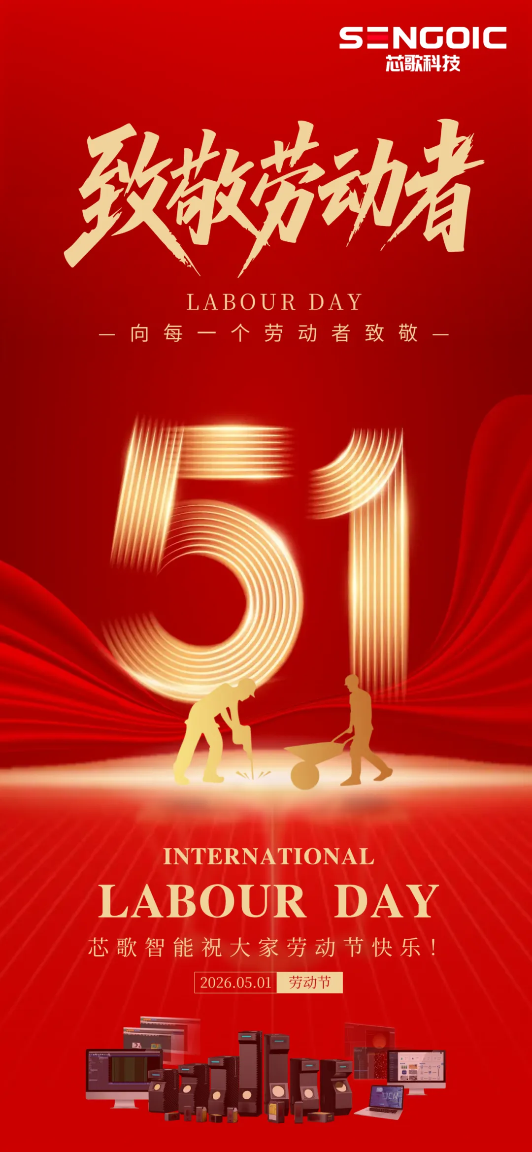 芯歌智能祝大家劳动节快乐!