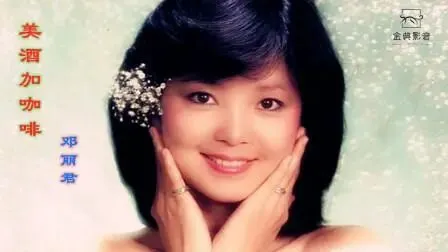 记忆歌曲.美酒加咖啡
