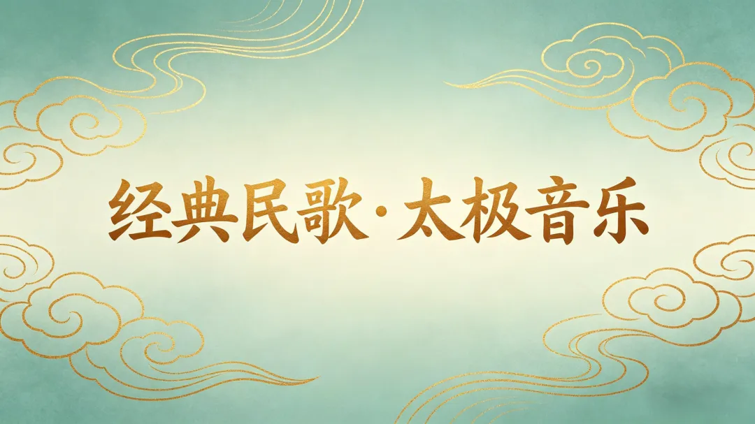 经典民歌・太极音乐 第三期| 歌曲合集 60分钟音乐《驼铃》《沂蒙山小调》《再见了大别山》《草原上升起不落的太阳》《在那遥远的地方》