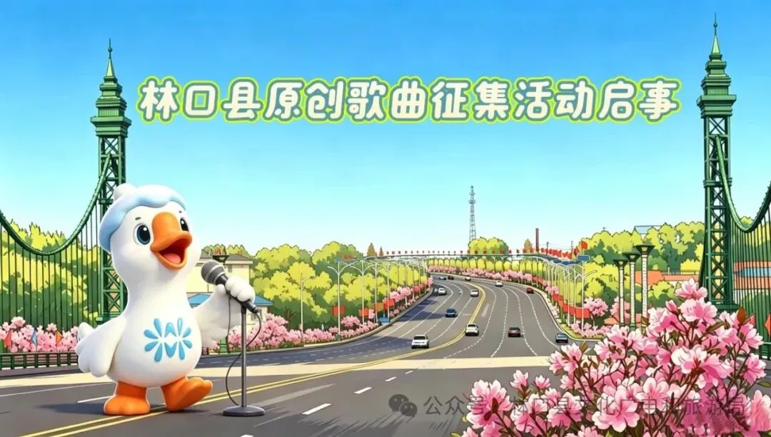 26年6月30日截止/转发:林口县原创歌曲征集活动启事