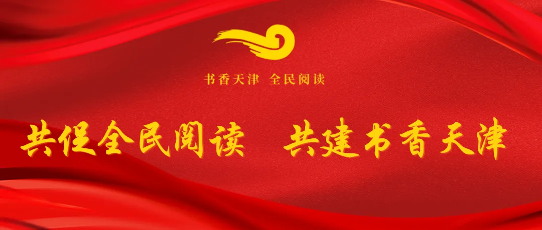 书香天津 | 歌曲《天津书香》