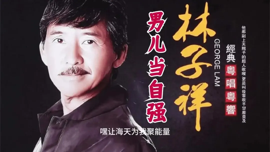 歌曲背后的故事——《男儿当自强》